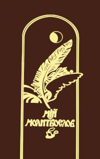 mii_molitvoslov_cover