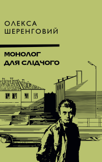 monolog_dlya_slidchogo_cover