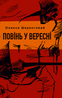 povin_u_veresni_cover