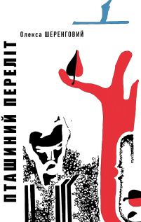 ptashinyy_perelit_cover