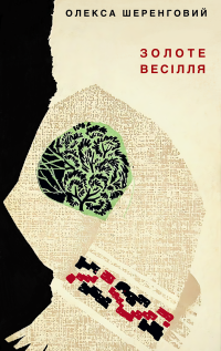 zolote_vesillya_cover